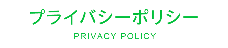 プライバシーポリシー ｜ PRIVACY POLICY