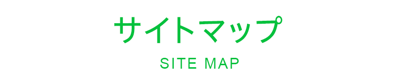 サイトマップ ｜ SITE MAP
